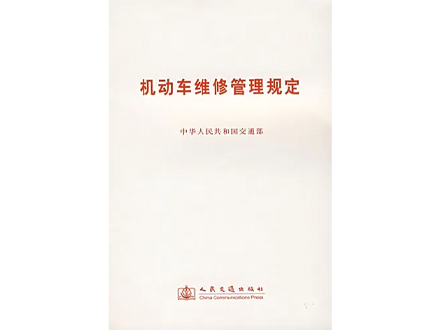 交通运输部修订的《机动车维修管理规定》出台